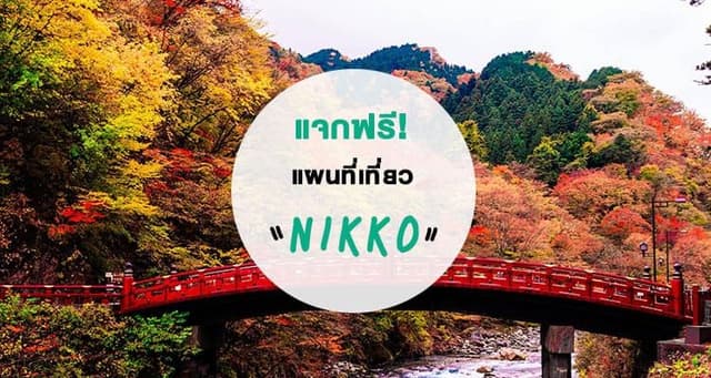 Free Nikko Travel Map, World Heritage City