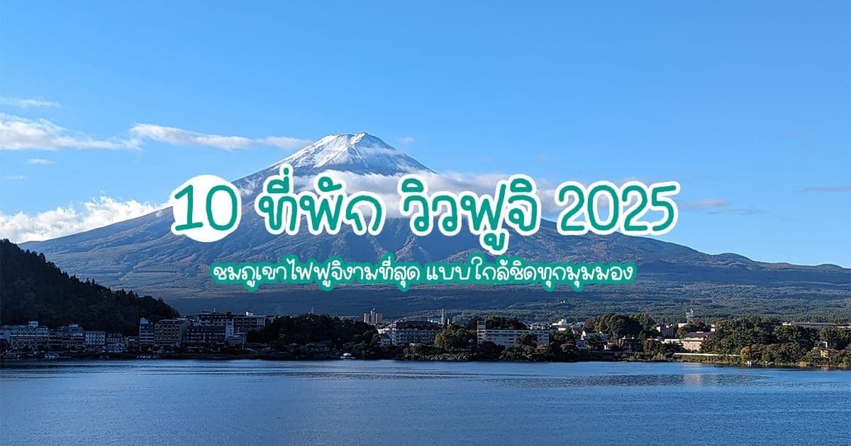 10 Fuji-View Hotels: See Mount Fuji at Its Most Beautiful, Up Close from Every Angle