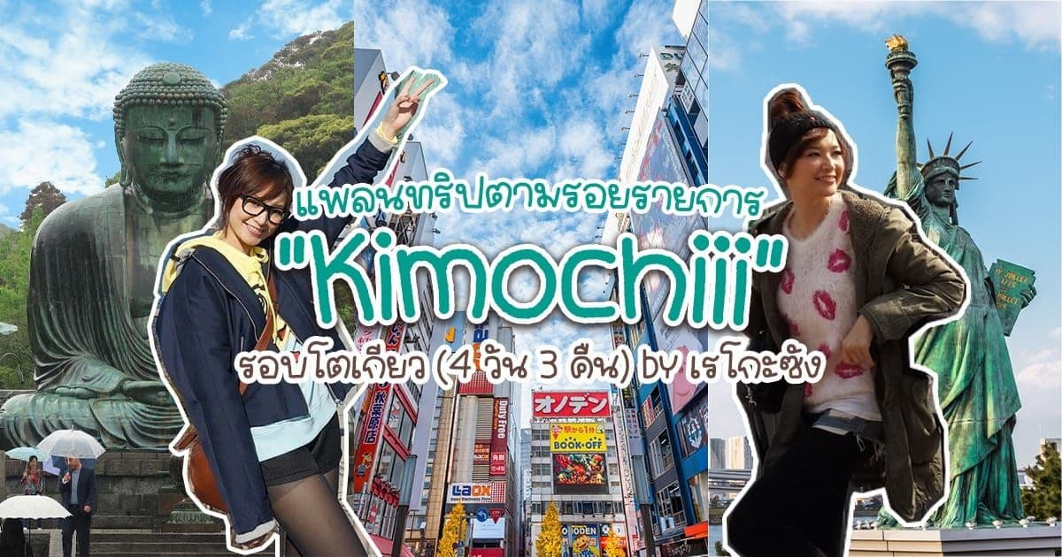 4-Day, 3-Night Tokyo Trip Plan Following the "Kimochiii" Show, By Reiko