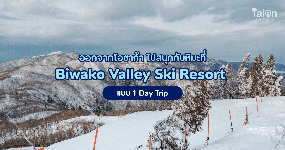 A 1-Day Trip from Osaka to Play in the Snow at Biwako Valley Ski Resort