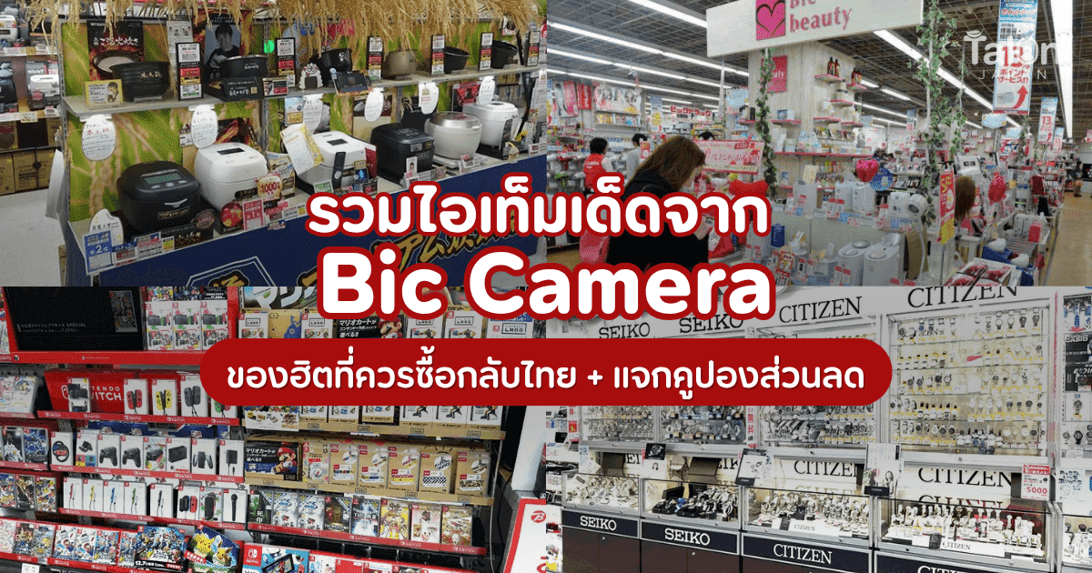 Popular Products at Bic Camera: Every Category Covered