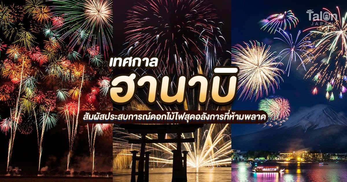 ดอกไม้ไฟ ญี่ปุ่น