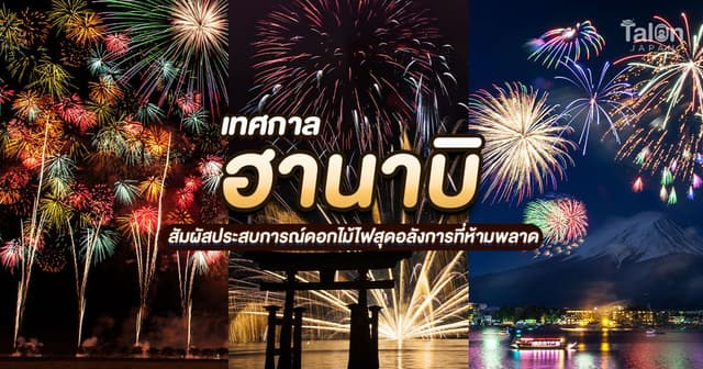 ดอกไม้ไฟ ญี่ปุ่น