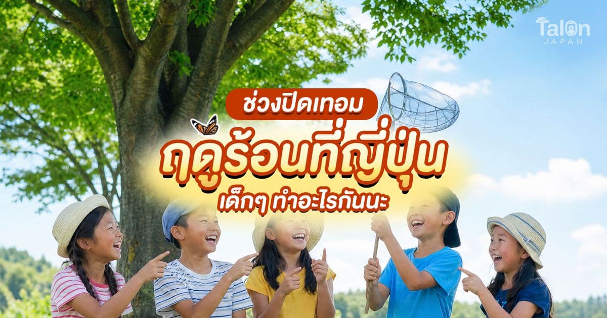 ฤดูร้อน ญี่ปุ่น