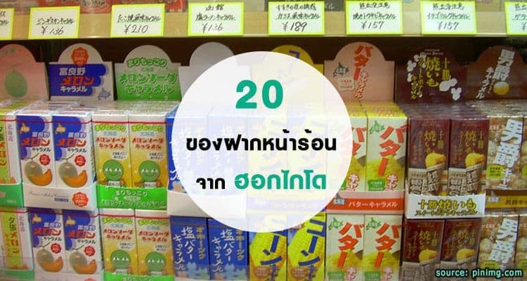 20 Hokkaido Summer Souvenirs: Great to Give or Keep, Easy on the Wallet