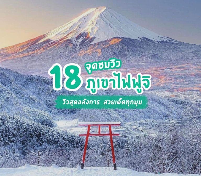 15 Beautiful Spots to See Mount Fuji