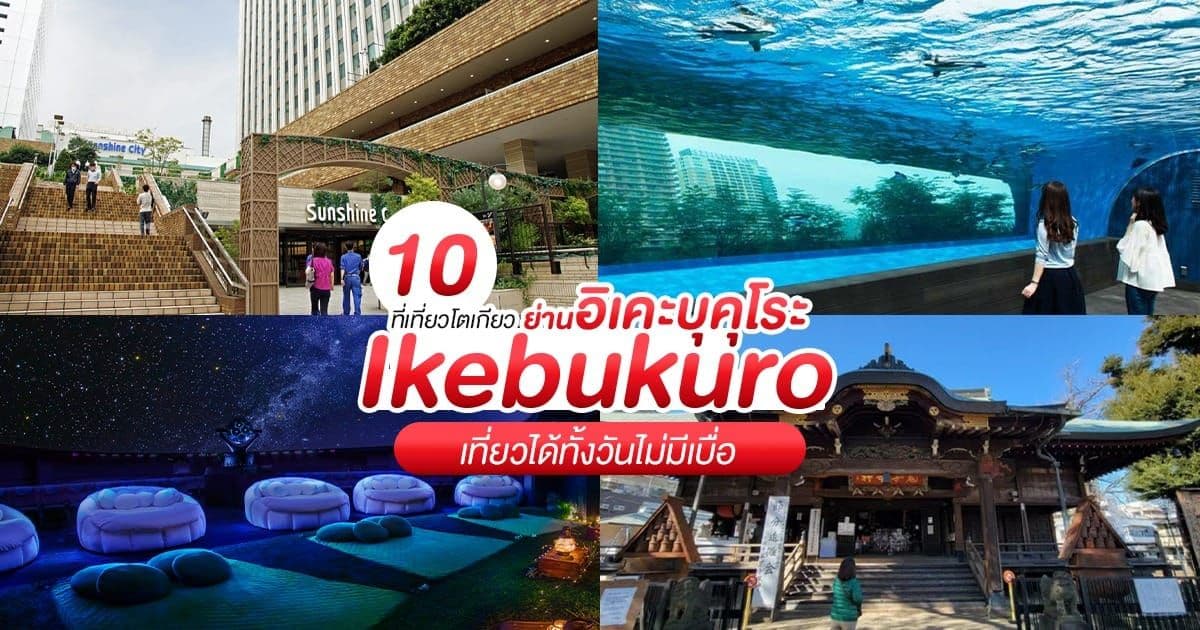 10 Places to Visit in Ikebukuro, Tokyo: A Full Day Out Without Getting Bored
