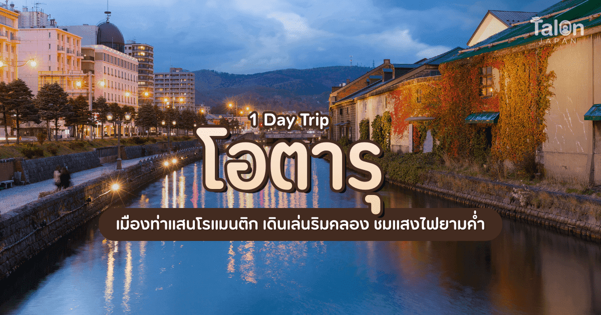 1-Day Trip to Otaru: A Romantic Port Town, Canal Walks and Evening Lights
