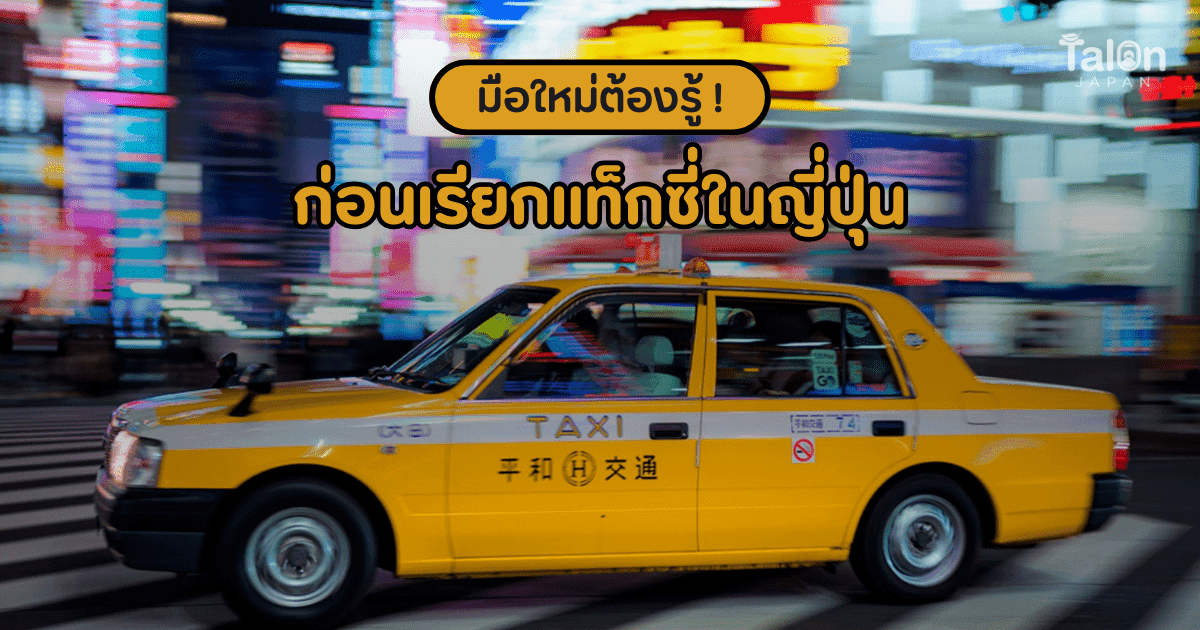 Taxis in Japan: A Beginner's Guide to Riding Without Confusion
