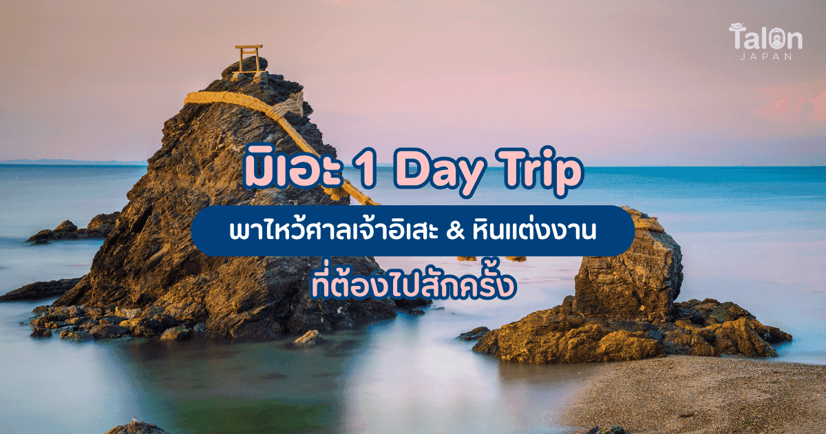 Mie 1-Day Trip: Ise Jingu Shrine & the Wedded Rocks You Must Visit Once