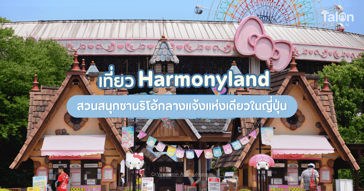 Visit Harmonyland, Japan's Only Outdoor Sanrio Theme Park