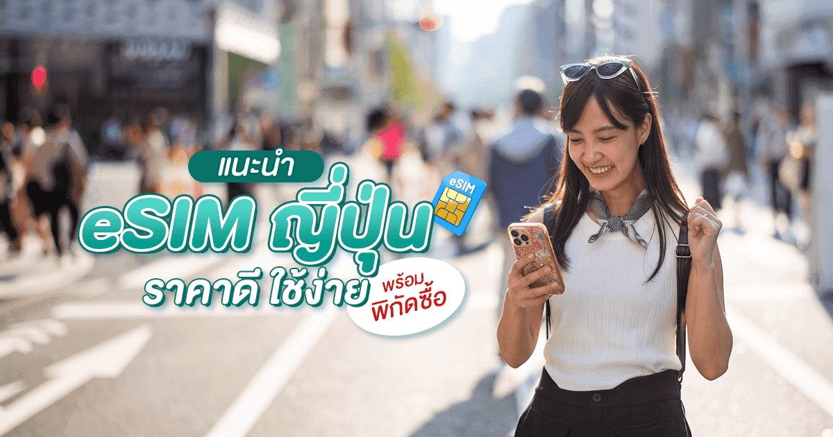 Japan eSIM Guide: Good Prices, Easy to Use, Plus Where to Buy