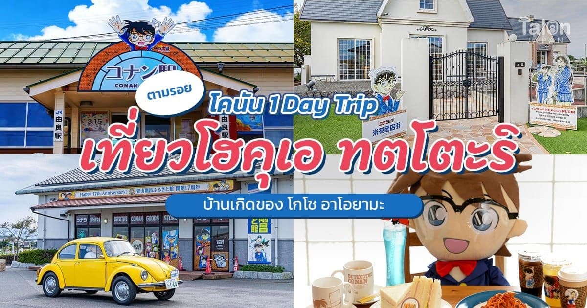 Following Conan: A 1-Day Trip to Hokuei, Tottori, Hometown of Gosho Aoyama