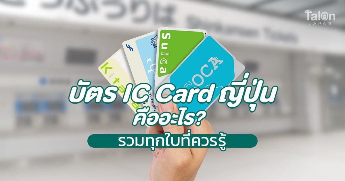 What Is a Japan IC Card? A Guide to Every Card You Should Know