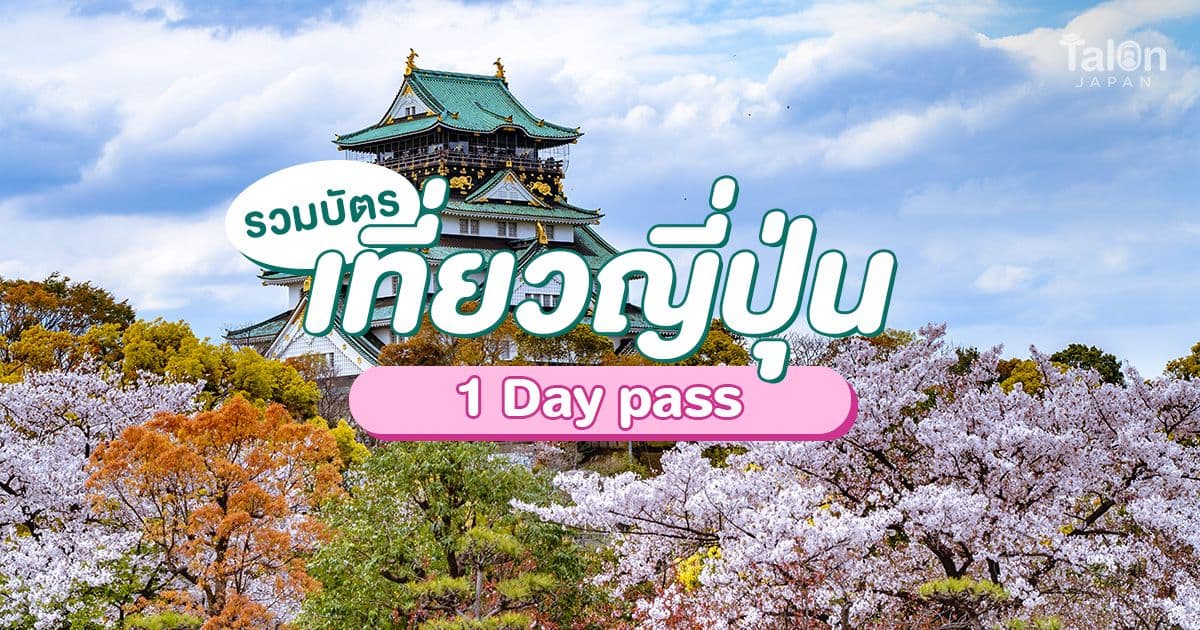 ญี่ปุ่น 1 Day Pass