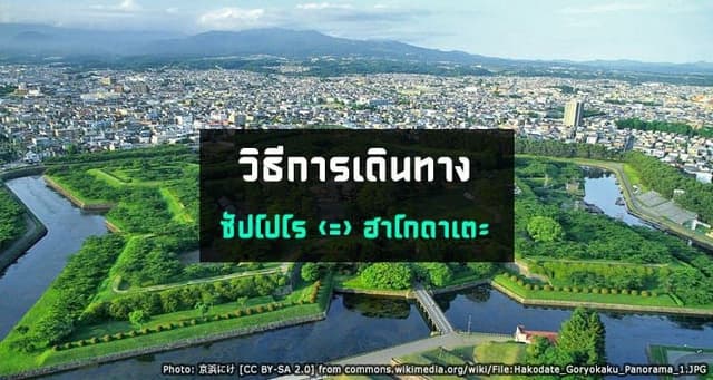 How to Travel from Sapporo to Hakodate